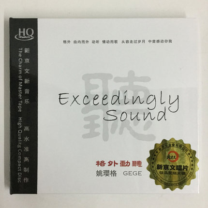 正版无损高品质发烧碟姚璎格 听 格外动听HQCD汽车载音乐光盘碟片
