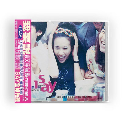 正版 莫文蔚专辑 经典流行音乐专辑 I SAY 我要说 CD唱片