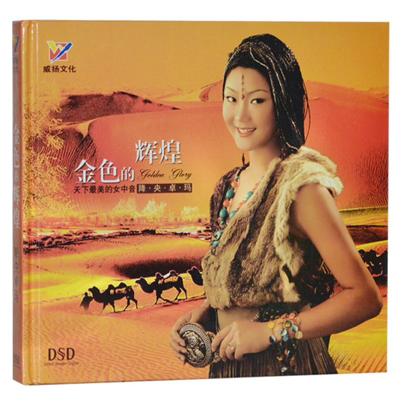 降央卓玛cd专辑金色的辉煌正版家用汽车碟片光盘车载歌曲无损音乐