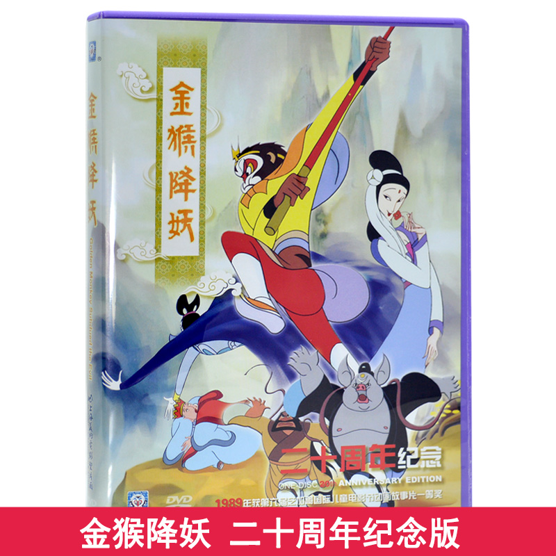 儿童动画片dvd碟片包邮 金猴降妖 车载DVD光盘上海美术电影制片厂