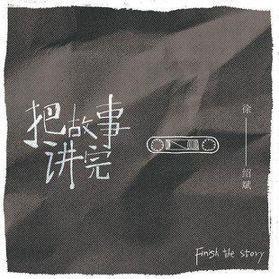 首批限量CD 正版 民谣 2020新专辑 歌词册 徐绍斌把故事讲完