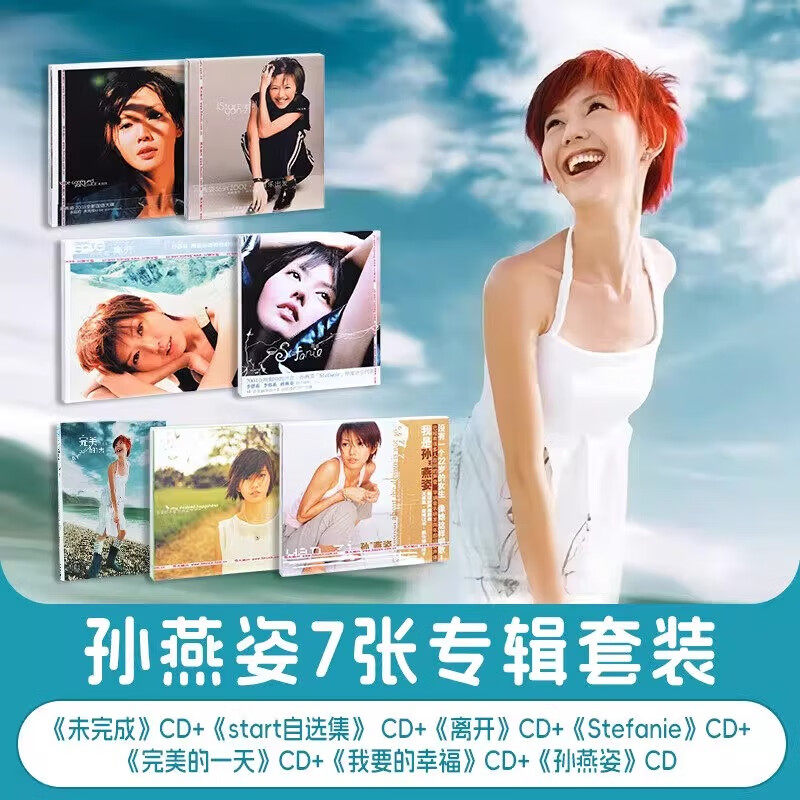 正版 孙燕姿7张专辑 我要的幸福 完美的一天 未完成 7CD唱片