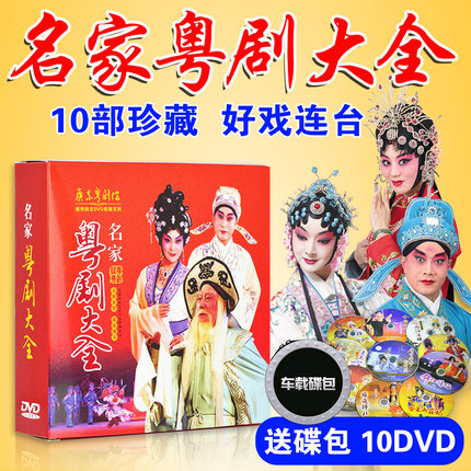 正版广东经典全剧戏曲粤剧大全dvd粤曲名家名段光盘碟片视频|ruв категории музыка/кино/звезда/аудио - видео, Оперы разновидности - от Buy2taobao.com для оказания профессиональной услуги покупки агента Taobao