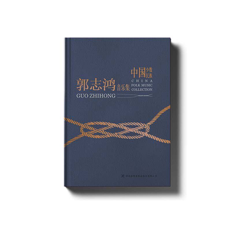 正版 郭志鸿 中国少数民族音乐作品集4CD 精装典藏版