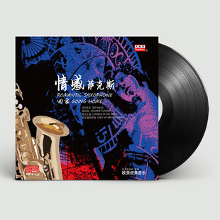轻音乐纯音乐黑胶唱片LP12寸留声机 情感萨克斯回家 欧美经典 音乐