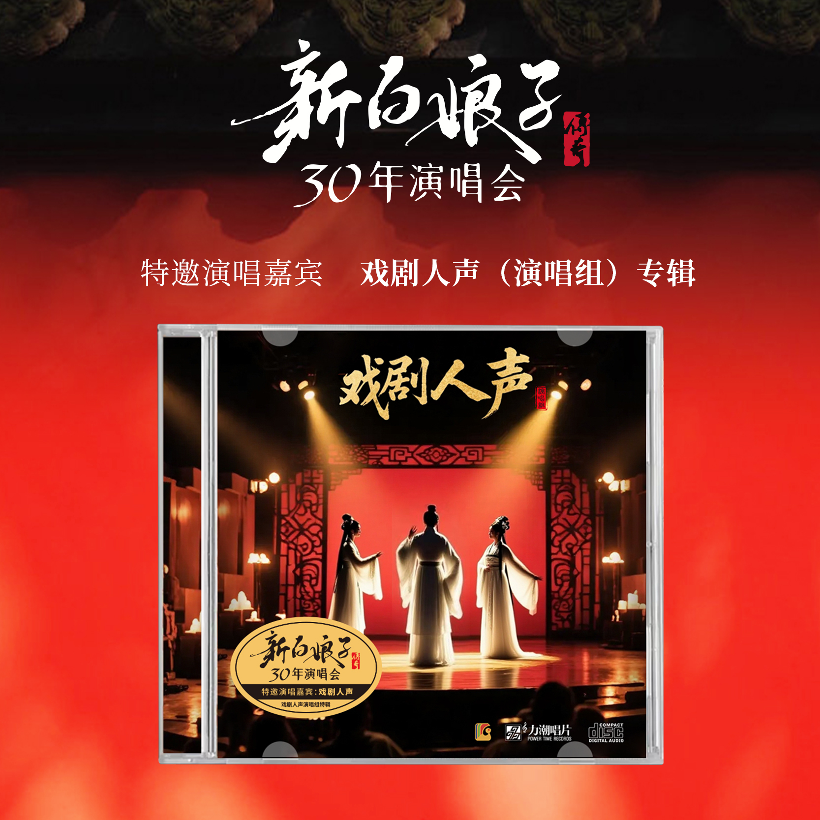 正版 新白娘子传奇30周年演唱会专辑 CD唱片 力潮唱片