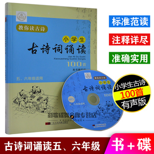 正版 车载CD碟片 儿童小学生古诗词100首标准范读56年级有声读物书