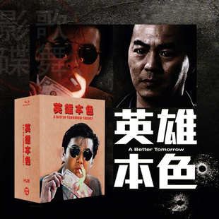 三部曲 Better Tomorrow UC独家蓝光 中文.国产 英雄本色