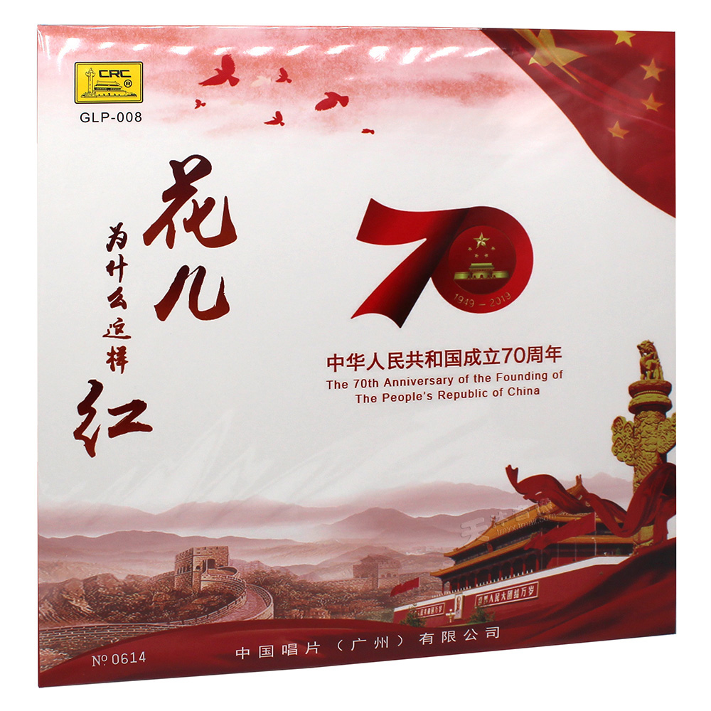 正版唱片 花儿为什么这样红 经典民歌 LP黑胶唱片 留声机12寸碟片