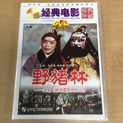 正版老电影碟片 京剧 野猪林dvd光盘光碟 主演:李少春 (俏佳人)