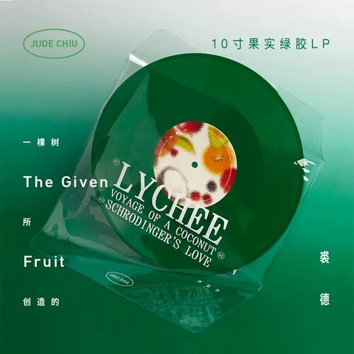 正版 裘德专辑 一棵树所创造的 LP黑胶唱片 10寸绿胶
