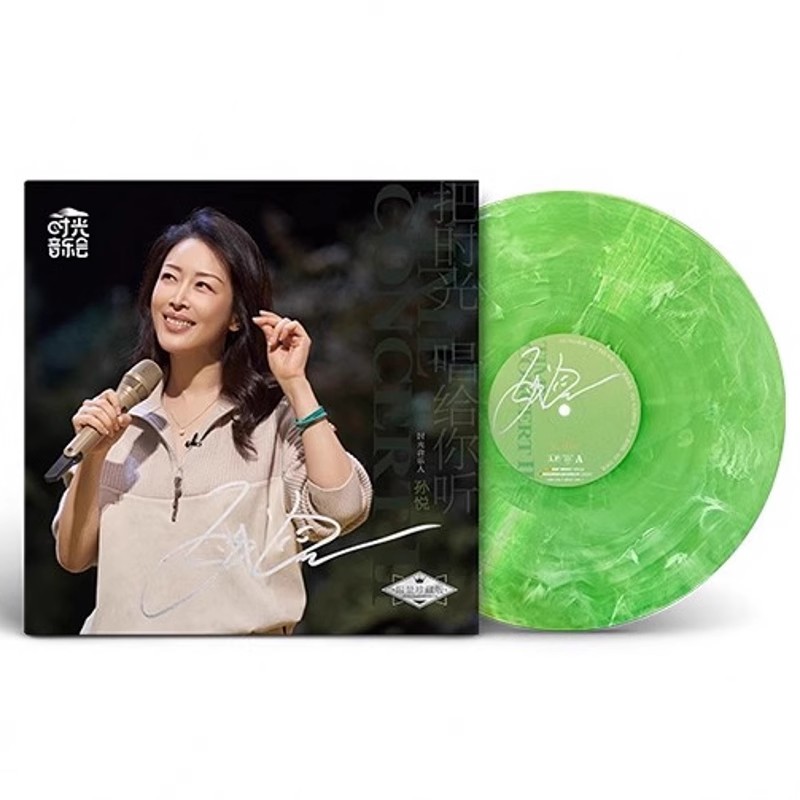 正版 时光音乐会 音乐纪念合集 限量彩胶 LP黑胶唱片 孙悦 第二季