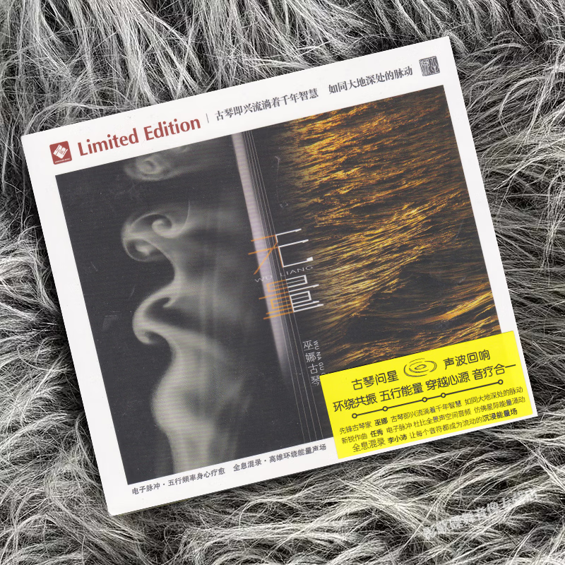 正版 古琴音乐 李小沛录音 无量 巫娜古琴 HiFi发烧音乐CD碟片