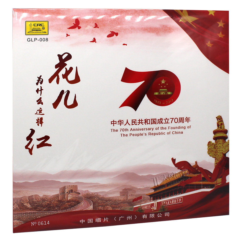 正版中华人民共和国成立70周年 花儿为什么这样红 经典民歌lp黑胶