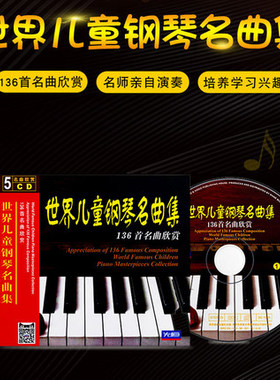 正版包邮 世界儿童钢琴名曲集-136首名曲欣赏(5CD)儿童钢琴曲碟片