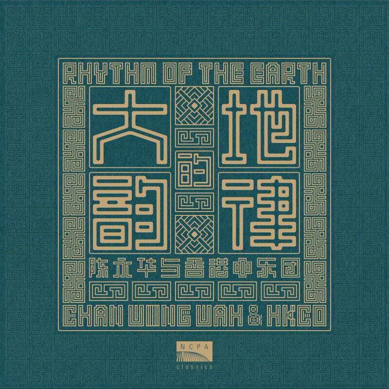 正版 国家大剧院陈永华指挥 中乐团 旧生合唱团 大地的韵律CD唱片