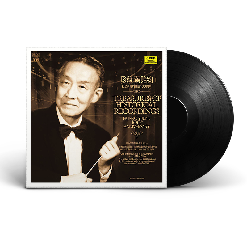 正版 珍藏黄贻钧诞辰100周年 留声机专用唱盘LP黑胶唱片 古典音乐