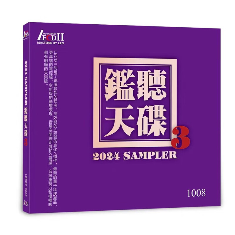 正版 监听天碟3 第三集 LECD2 2024测试示范发烧碟片