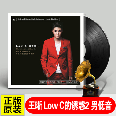 男低音 王晰 Low C的诱惑2 老式留声机专用 LP黑胶唱片正版 12寸