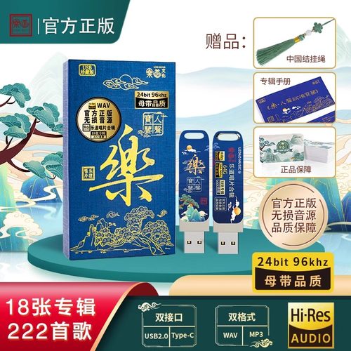 乐道唱片64GU盘18个专辑222首歌曲 专业数播母盘品质车载USB