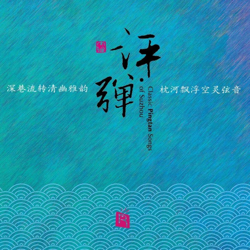 正版 民乐大师精选 评弹 SACD 高音质曲艺纯乐胆机鉴赏试音唱片