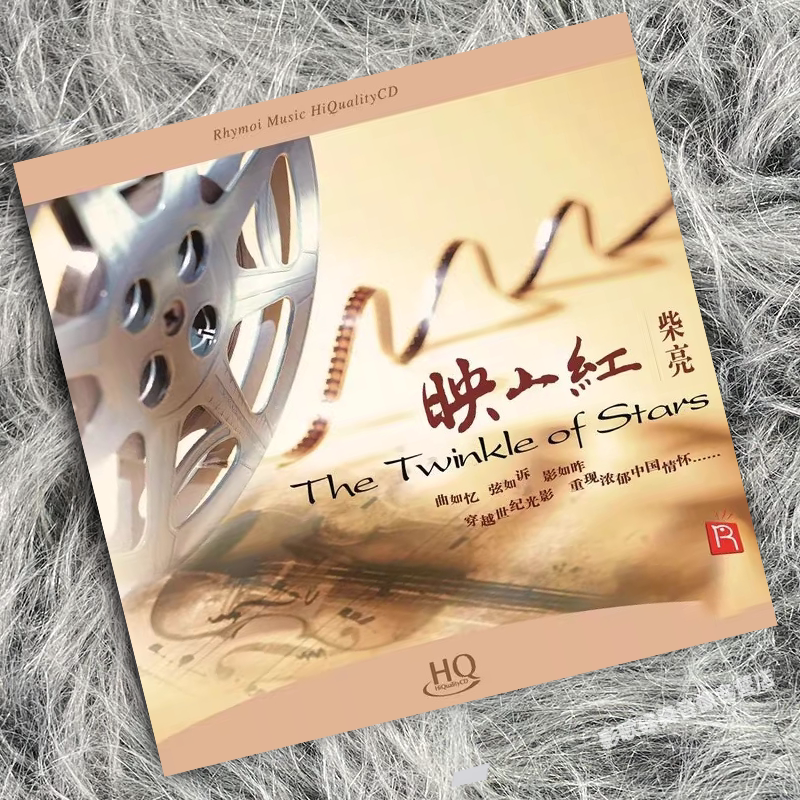 正版 柴亮 映山红 HQCD 小提琴演奏中国电影音乐 高音质发烧cd碟