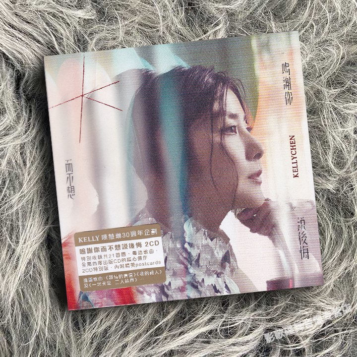 正版 陈慧琳 鸣谢你而不想说后悔 2CD唱片 送海报内附明信片 港版