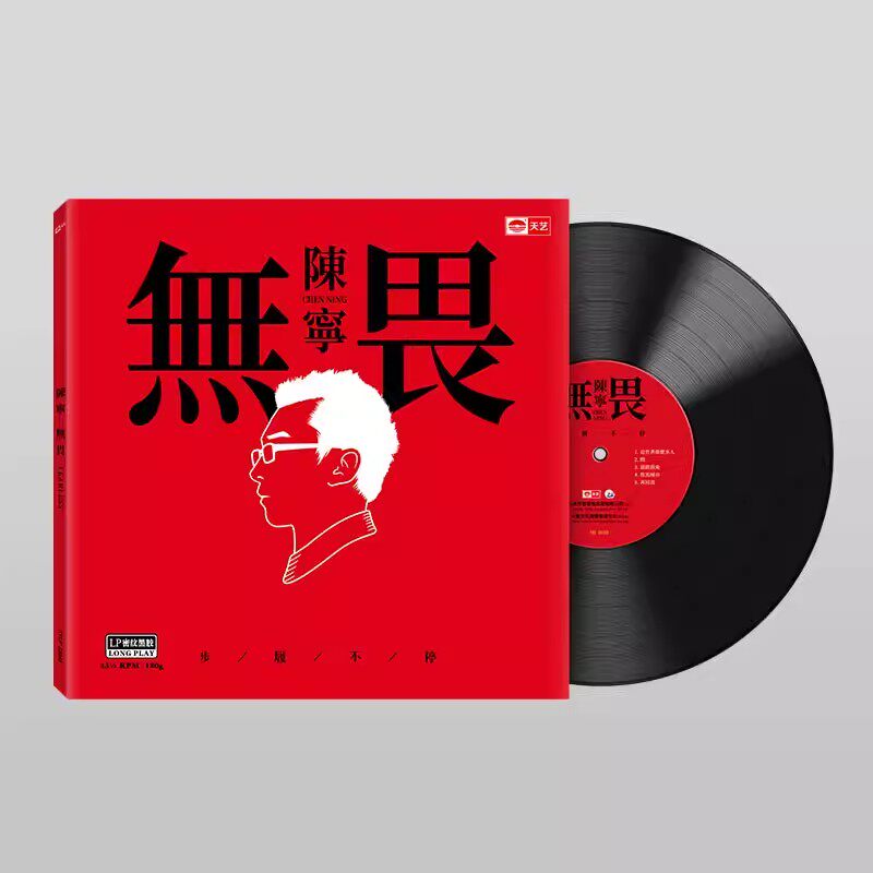 正版流行音乐陈宁 无畏LP黑胶唱片12寸头版限量编号 HIFI人声发烧
