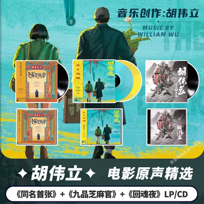 正版 胡伟立作品 影视原声精选+九品芝麻官+回魂夜 CD/LP黑胶唱片