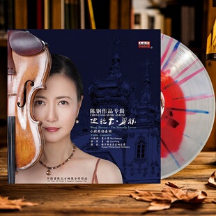 王昭君梁祝小提琴协奏曲 lp黑胶唱片老式留声机12寸33转碟片唱盘