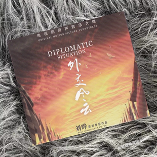 正版 外交风云 影视剧原声带 刘晔原创音乐 CD唱片