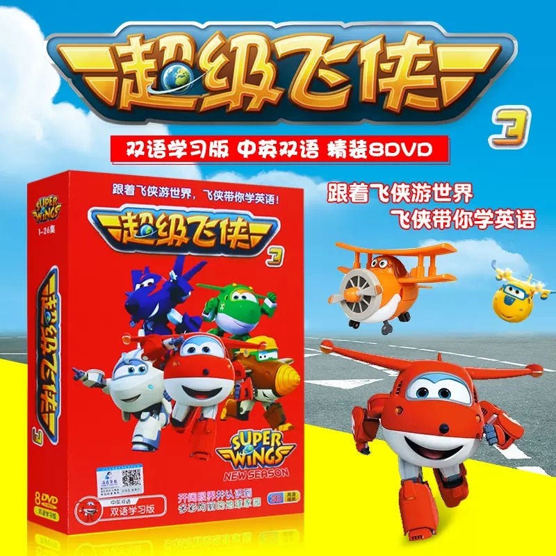 正版 超级飞侠第三季高清儿童片动画片全集视频光盘dvd碟片英文版