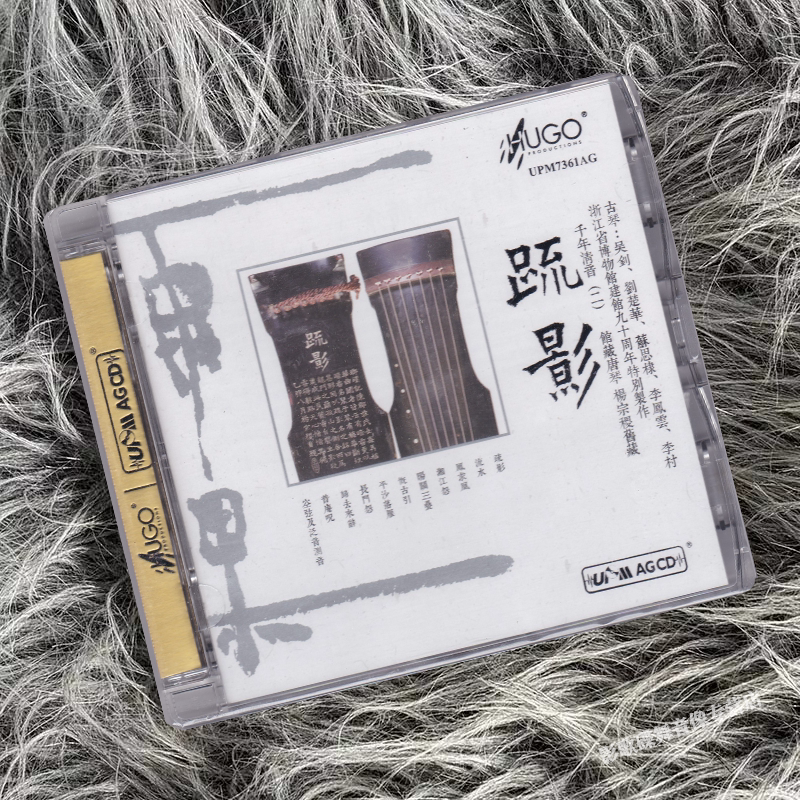 雨果唱片 疏影 古琴专辑 UPM 合金CD 纯音乐发烧唱片
