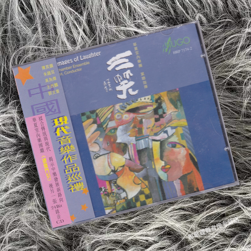 正版发烧 雨果唱片 三笑 中国现代音乐作品巡礼 1CD
