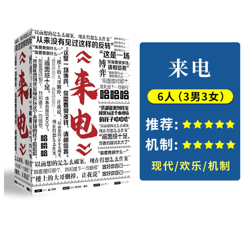 【来电】6人正版现货剧情剧本杀现代欢乐机制聚会桌游 - 封面
