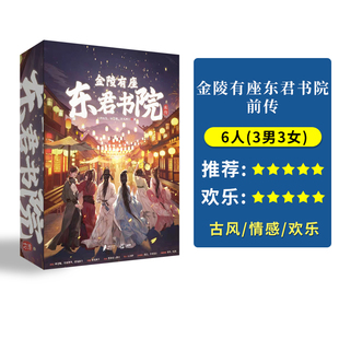 6人剧情剧本杀古风欢乐大侦探聚会桌游 金陵有座东君书院前传