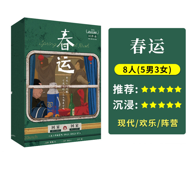 【春运】8人正版现货剧情剧本杀欢乐机制情感本格推理聚会桌游