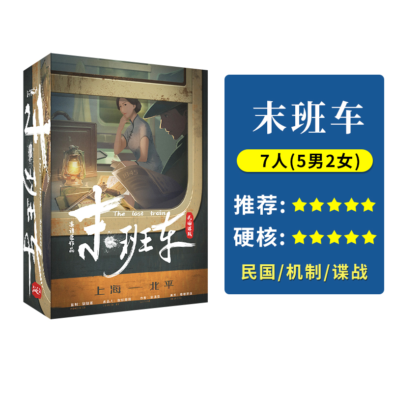 末班车剧本杀阵营机制侦探推理