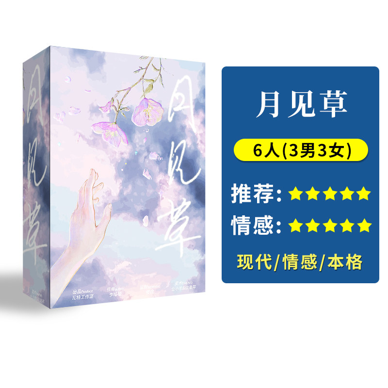 【月见草】6人正版现货剧情剧本剧本杀剧本/道具