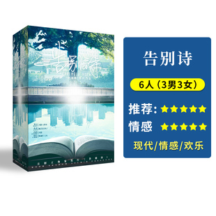 【告别诗】6人正版现代情感欢乐还原大侦探聚会桌游