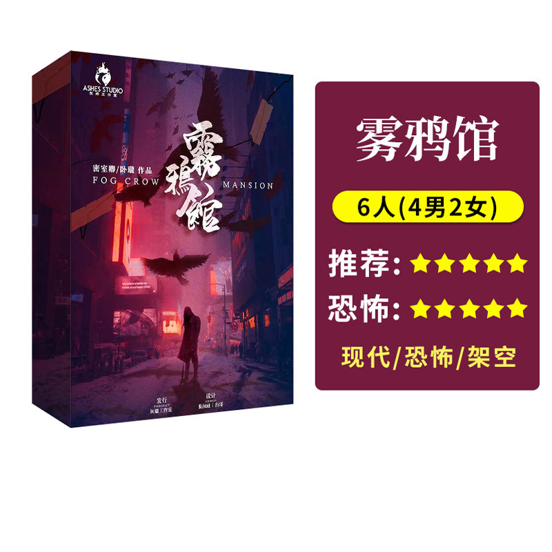 【雾鸦馆】6人正版现货剧情剧本杀硬核惊悚侦探推理聚会桌游