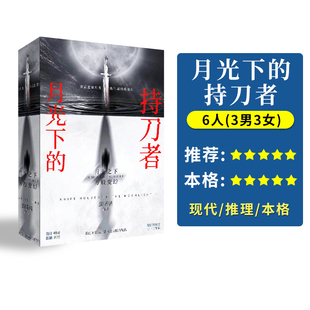 【月光下的持刀者】6人正版剧情剧本杀现代本格推理聚会桌游