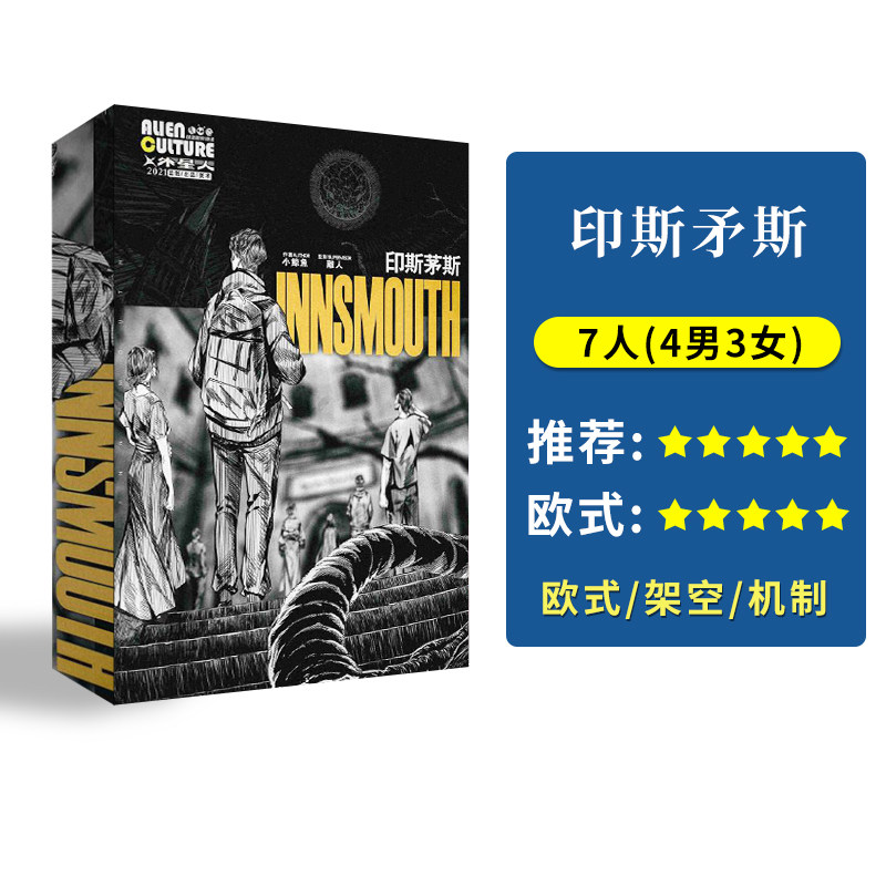 印斯茅斯正版剧本杀欧式机制侦探
