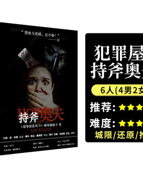 【犯罪屋2持斧奥夫】6人正版现货剧情剧本杀大侦探推理桌游限定