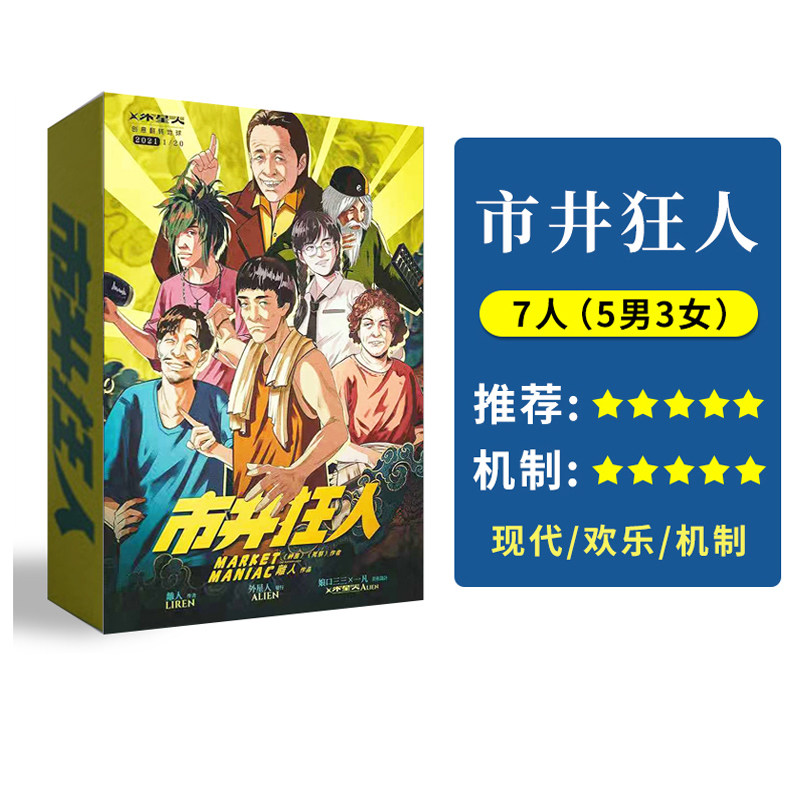 【市井狂人】7人正版现货剧情剧本杀现代欢乐机制推理聚会桌游