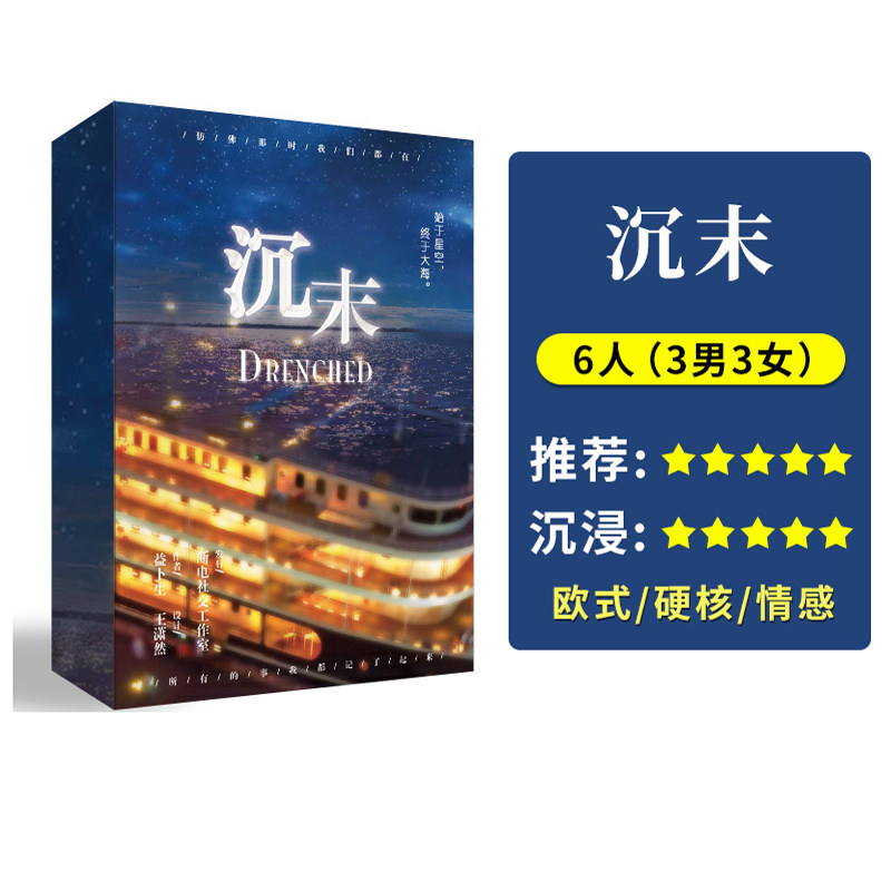 【沉末】6人正版现货剧情剧本杀欧式情感沉浸侦探推理聚会桌游
