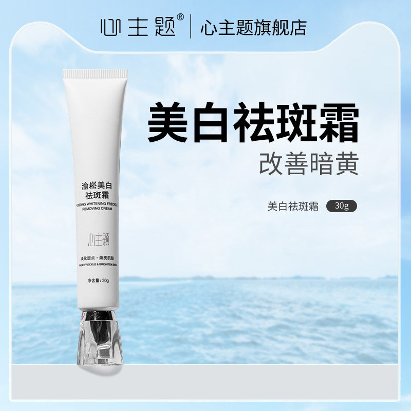 心主题祛斑霜正品美白淡化色斑去斑祛黄褐斑雀斑去黑色素老年斑