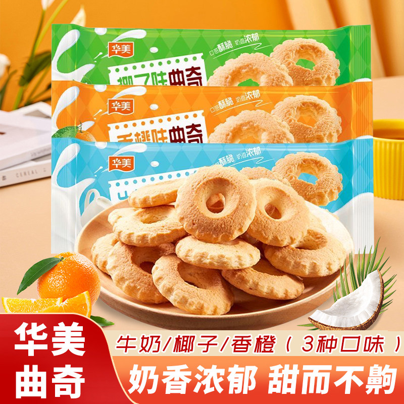 华美饼干曲奇早餐椰子充饥牛奶味网红零食下午茶小吃饼干休闲食品