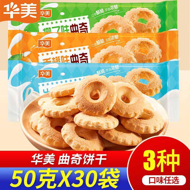 华美饼干曲奇早餐椰子充饥牛奶味网红零食下午茶小吃饼干休闲食品