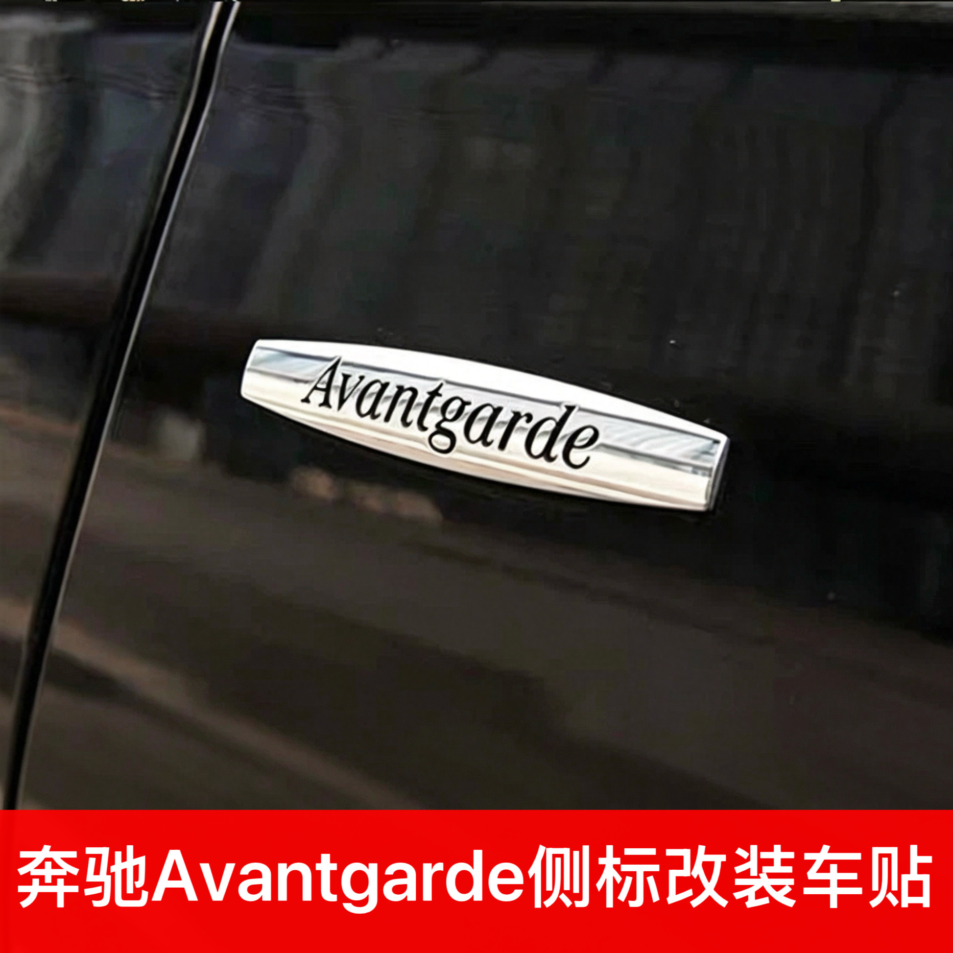 适用于奔驰C级E级V级翼子板Avantgarde叶子板侧标中控台内饰车标